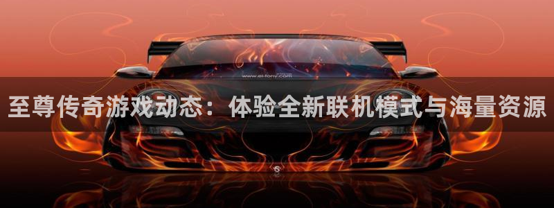 杜邦娱乐网页登录入口：至尊传奇游戏动态：体验全新联机模式与海