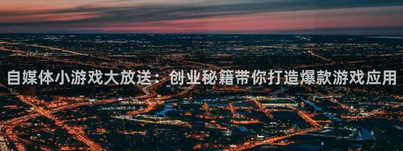 杜邦娱乐平台：自媒体小游戏大放送：创业秘籍带你打造爆款游戏应