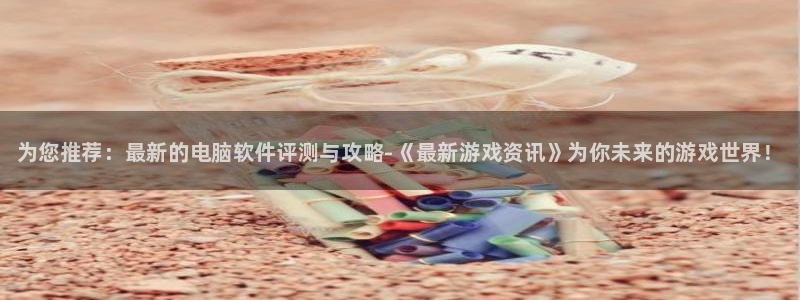 杜邦娱乐注册官方登录app：为您推荐：最新的电脑软件评测与攻
