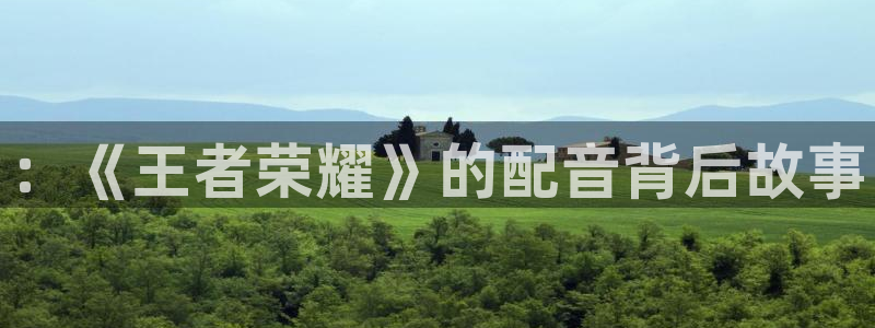 杜邦娱乐是什么：：《王者荣耀》的配音背后故事