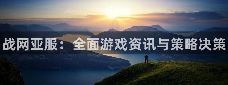 杜邦娱乐的意思：战网亚服：全面游戏资讯与策略决策