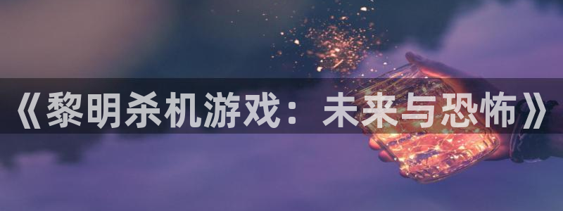杜邦娱乐平台负责人：《黎明杀机游戏：未来与恐怖》