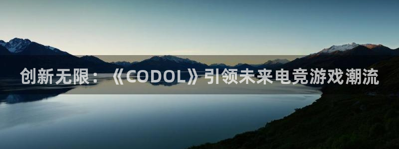 杜邦娱乐直属：创新无限：《CODOL》引领未来电竞游戏潮流