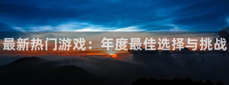 杜邦娱乐Ii：最新热门游戏：年度最佳选择与挑战