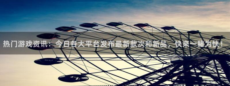 手机杜邦娱乐下载安装：热门游戏资讯：今日各大平台发布最新款次