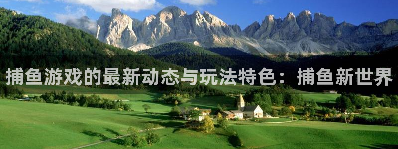 杜邦娱乐平台注册资金多少：捕鱼游戏的最新动态与玩法特色：捕鱼