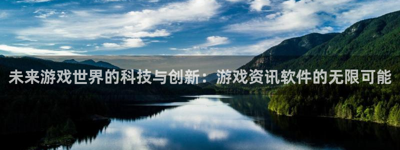 杜邦娱乐怎么注册：未来游戏世界的科技与创新：游戏资讯软件的无