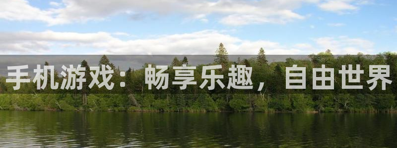 杜邦娱乐平台官网注册：手机游戏：畅享乐趣，自由世界