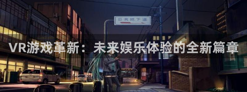 杜邦娱乐注册登录平台：VR游戏革新：未来娱乐体验的全新篇章