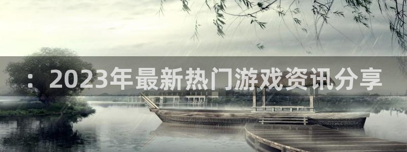 杜邦娱乐网址注册：：2023年最新热门游戏资讯分享