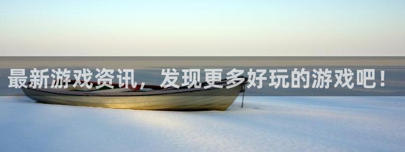 杜邦娱乐4招商：最新游戏资讯，发现更多好玩的游戏吧！