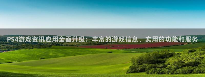 杜邦娱乐登陆测速：PS4游戏资讯应用全面升级：丰富的游戏信息