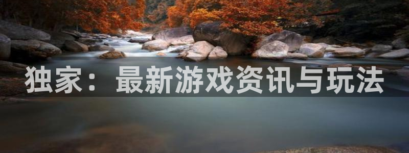 杜邦娱乐登录网址：独家：最新游戏资讯与玩法