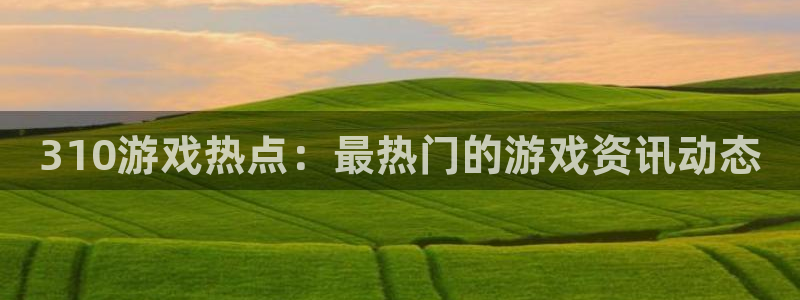 杜邦娱乐主管月93O79最新消息今天：310游戏热点：最热门